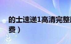 的士速递1高清完整版（的士速递1国语版免费）