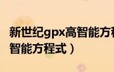 新世纪gpx高智能方程式zero（新世纪gpx高智能方程式）