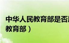 中华人民教育部是否属于行政机关（中华人民教育部）