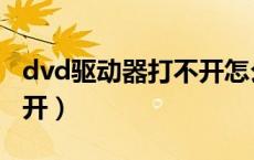 dvd驱动器打不开怎么回事（dvd驱动器打不开）