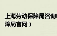 上海劳动保障局咨询电话是多少（上海劳动保障局官网）