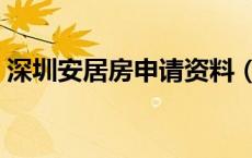 深圳安居房申请资料（深圳安居房申请材料）