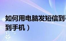 如何用电脑发短信到手机（怎样用电脑发短信到手机）