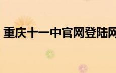 重庆十一中官网登陆网址（重庆十一中官网）