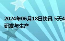 2024年06月18日快讯 5天4板杰美特：公司未布局AI手机的研发与生产