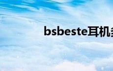 bsbeste耳机多少钱（BSB）