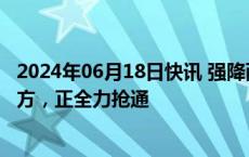 2024年06月18日快讯 强降雨致广西钟山多条道路80余处塌方，正全力抢通