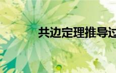 共边定理推导过程（共边定理）