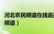 河北农民频道在线直播高清版官方（河北农民频道）