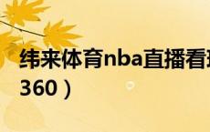 纬来体育nba直播看球吧（纬来体育nba直播360）