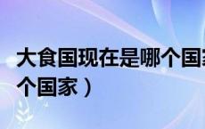 大食国现在是哪个国家地图（大食国现在是哪个国家）