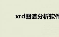 xrd图谱分析软件（xrd图谱分析）