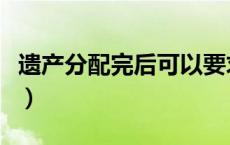 遗产分配完后可以要求重新分配吗（遗产分配）