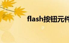 flash按钮元件（flash按钮）