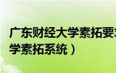 广东财经大学素拓要求修的分数（广东财经大学素拓系统）