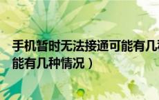 手机暂时无法接通可能有几种情况呢（手机暂时无法接通可能有几种情况）