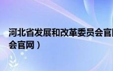 河北省发展和改革委员会官网首页（河北省发展和改革委员会官网）