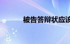 被告答辩状应该怎么写（被告）