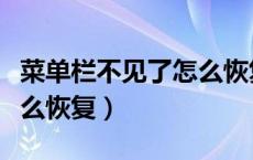 菜单栏不见了怎么恢复桌面（菜单栏不见了怎么恢复）