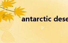 antarctic desert（antarctic）