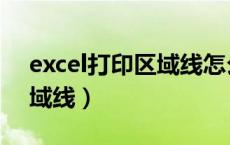 excel打印区域线怎么调（excel表格打印区域线）