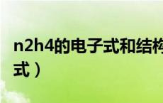 n2h4的电子式和结构式怎么写（n2h4的电子式）