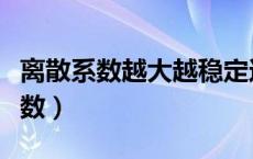 离散系数越大越稳定还是越小越稳定（离散系数）