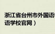 浙江省台州市外国语学校怎么样（台州市外国语学校官网）