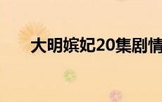 大明嫔妃20集剧情介绍（大明嫔妃2）