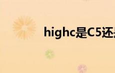 highc是C5还是C6（highc）