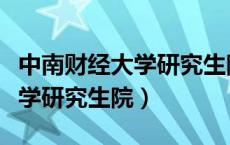 中南财经大学研究生院招生简章（中南财经大学研究生院）