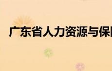 广东省人力资源与保障厅（广东省人事局）