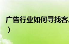 广告行业如何寻找客户（广告行业怎么找客户）