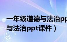 一年级道德与法治ppt课件图片（一年级道德与法治ppt课件）