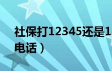 社保打12345还是12333（乌鲁木齐社保局电话）