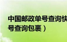 中国邮政单号查询快速 查快递（中国邮政单号查询包裹）