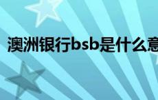 澳洲银行bsb是什么意思（bsb是什么意思）