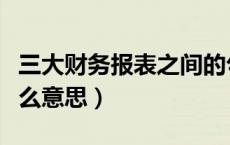 三大财务报表之间的勾稽关系（勾稽关系是什么意思）