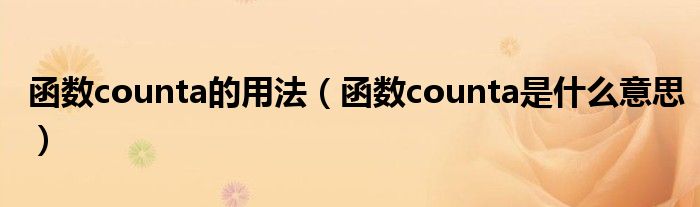 函数counta的用法（函数counta是什么意思）