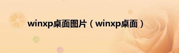 winxp桌面图片（winxp桌面）