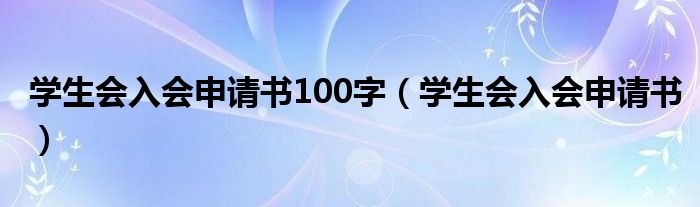 学生会入会申请书100字（学生会入会申请书）