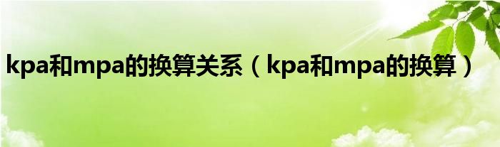 kpa和mpa的换算关系（kpa和mpa的换算）