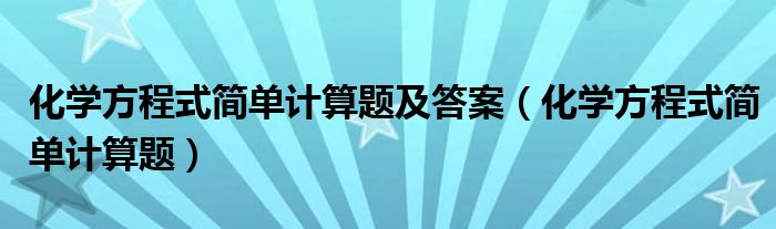 化学方程式简单计算题及答案（化学方程式简单计算题）