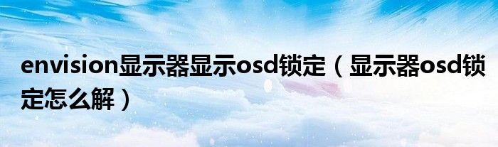 envision显示器显示osd锁定（显示器osd锁定怎么解）