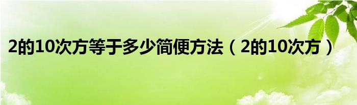 2的10次方等于多少简便方法（2的10次方）