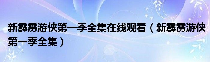 新霹雳游侠第一季全集在线观看（新霹雳游侠第一季全集）