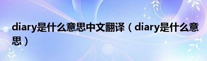 diary是什么意思中文翻译（diary是什么意思）