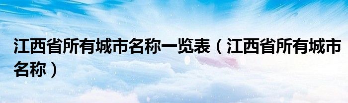 江西省所有城市名称一览表（江西省所有城市名称）