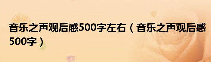 音乐之声观后感500字左右（音乐之声观后感500字）