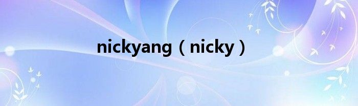 nickyang（nicky）